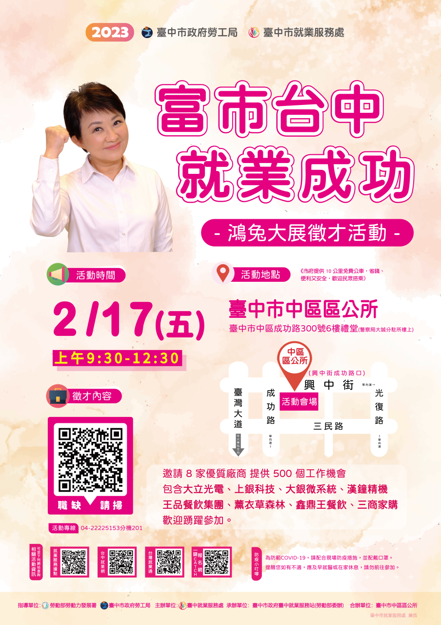 [聯合徵才]臺中市政府2023「富市台中 就業成功」鴻兔大展徵才活動